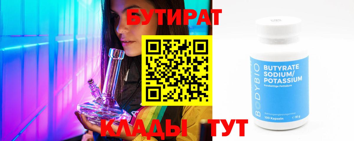 БУТИРАТ бутандиол  БУТИРАТ  Алейск  Вход с VPN 