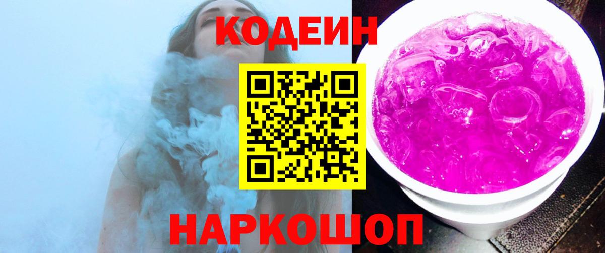 Кодеин напиток Lean (лин)  Codein Purple Drank  Алейск  Вход с VPN 